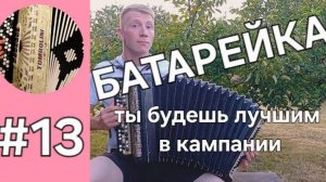 Урок 13. Баян с нуля. Батарейка, как самая попсовая песня. Новый бой в левой руке