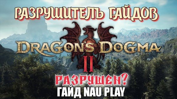 Разрушитель Гайдов - ► Dragon's Dogma 2:Гайд автора NAU PLAY Мистический копейщик в начале РАЗРУШЕН?