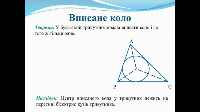 Геометрія (7 клас). Описані та вписані кола. Вчитель: Дринга Катерина Леонідівна смотреть онлайн