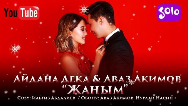 Айдана Дека & Аваз Акимов - Жаным / Жаны 2019 смотреть онлайн
