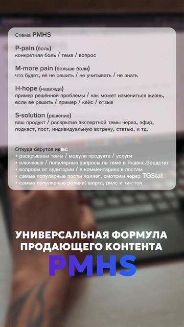Универсальная формула продающего контента PMHS #telegram #продвижениевтелеграм #контент смотреть онлайн