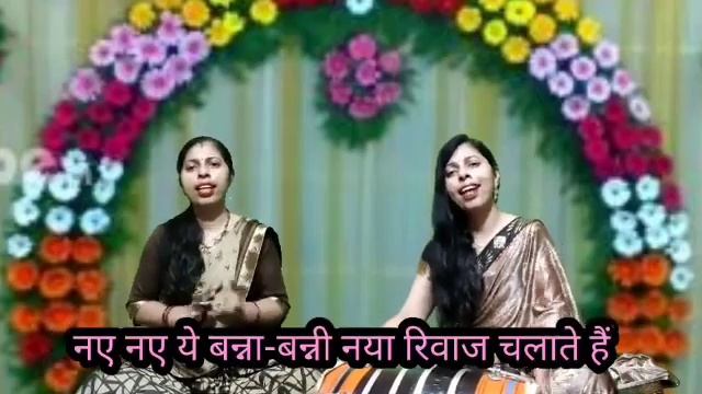 नए जमाने का बन्ना गीत, नए-नए यह बन्ना बन्नी..#bhaat #khyal #sohar #bhajan #lokgeet #ख्याल #banni