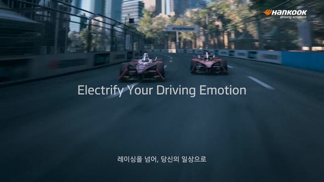 iON | 한국타이어 X 포뮬러 E, Electrify Your Driving Emotion S10 (15s) смотреть онлайн