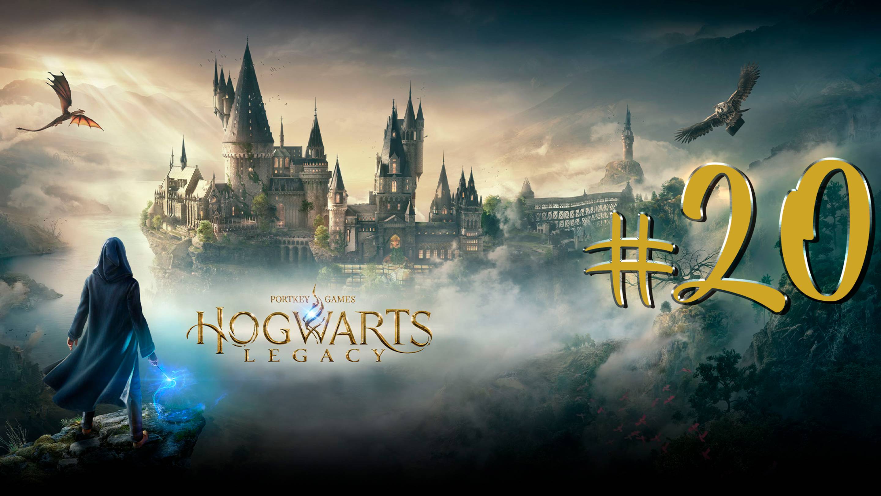 Hogwarts Legacy | СТРИМ 20 | Хогвартс Легаси | FOC смотреть онлайн