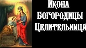 Акафист Пресвятой Богородице пред Её Иконой Целительница.