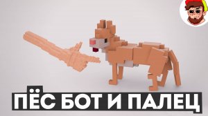 Пёс Бот и Палец ( Teardown )