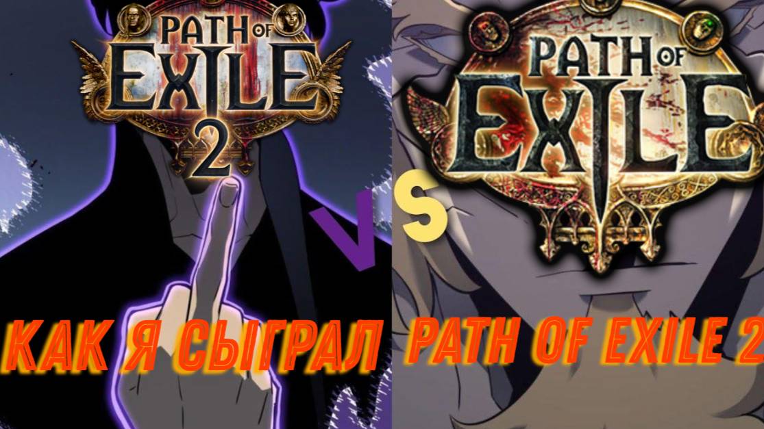 Как я сыграл в Path of Exile 2 смотреть онлайн