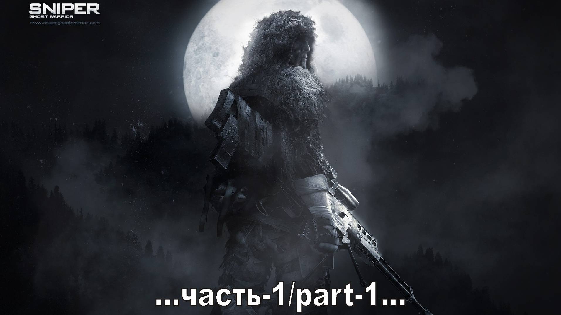 Sniper: Ghost Warrior _1 смотреть онлайн