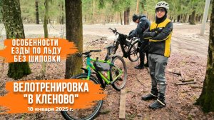 Велотренировка «В Кленово» | Езда на велосипеде по льду без шипов #велотуризм #велопутешествие