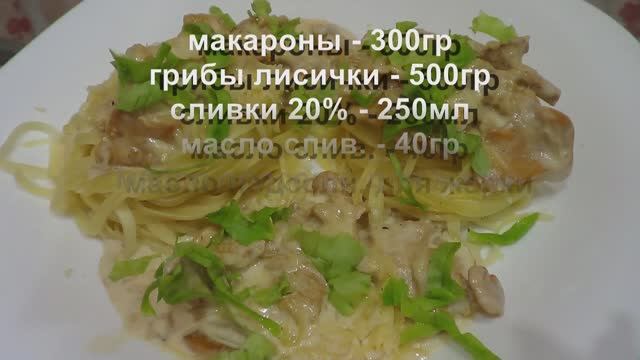 Паста с соусом из лисичек смотреть онлайн