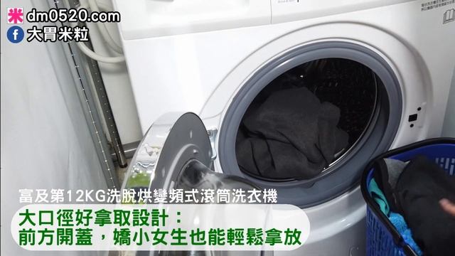 租屋族小家庭滾筒洗衣機推薦,美國Frigidaire富及第12KG洗脫烘變頻式滾筒洗衣機,不怕北部濕氣重,一小時急速洗脫烘,馬上就有香噴噴衣服穿！ смотреть онлайн