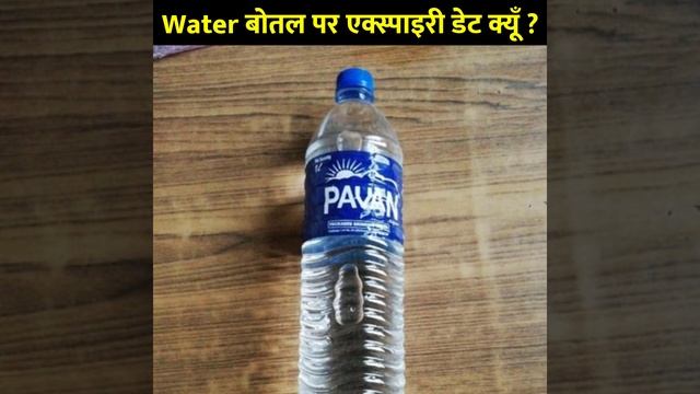 पानी के बोतल में Expiry Date क्यूँ होता है ? смотреть онлайн