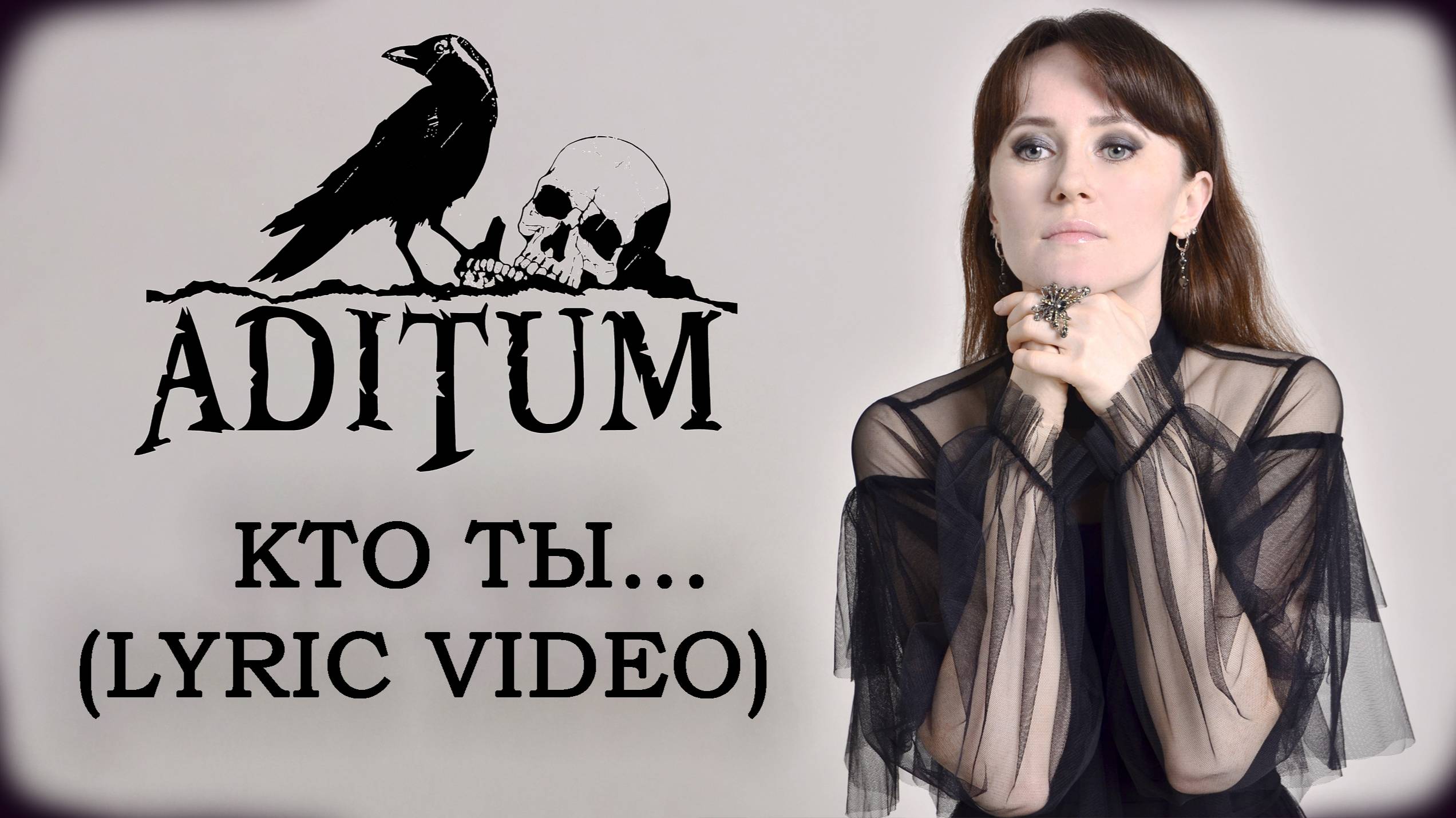 ADITUM - Кто ты... (Lyric Video)