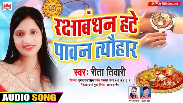Rita Tiwar का रक्षणबंधन सांग - Rakshabandhan Hate Pawan Tyohar - रक्षाबंधन हटे पावन त्यौहार смотреть онлайн