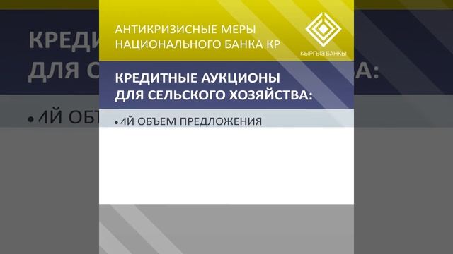 Антикризисные меры Национального банка КР смотреть онлайн