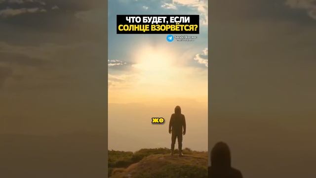 Что будет, если Солнце взорвется? смотреть онлайн