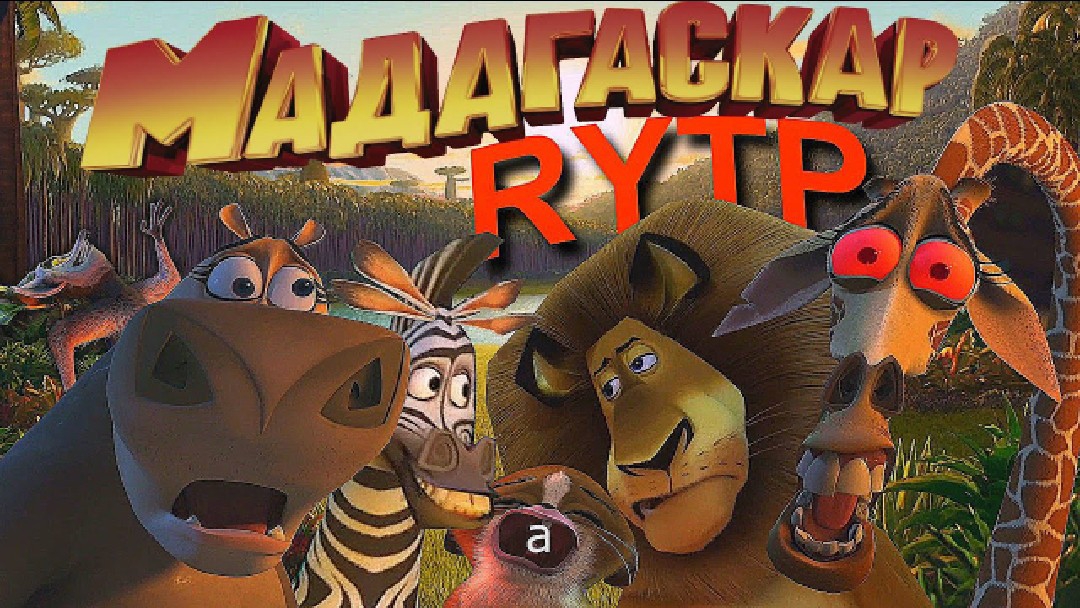 Мадагаскар RYTP смотреть онлайн