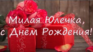 С Днём рождения, Юлия!