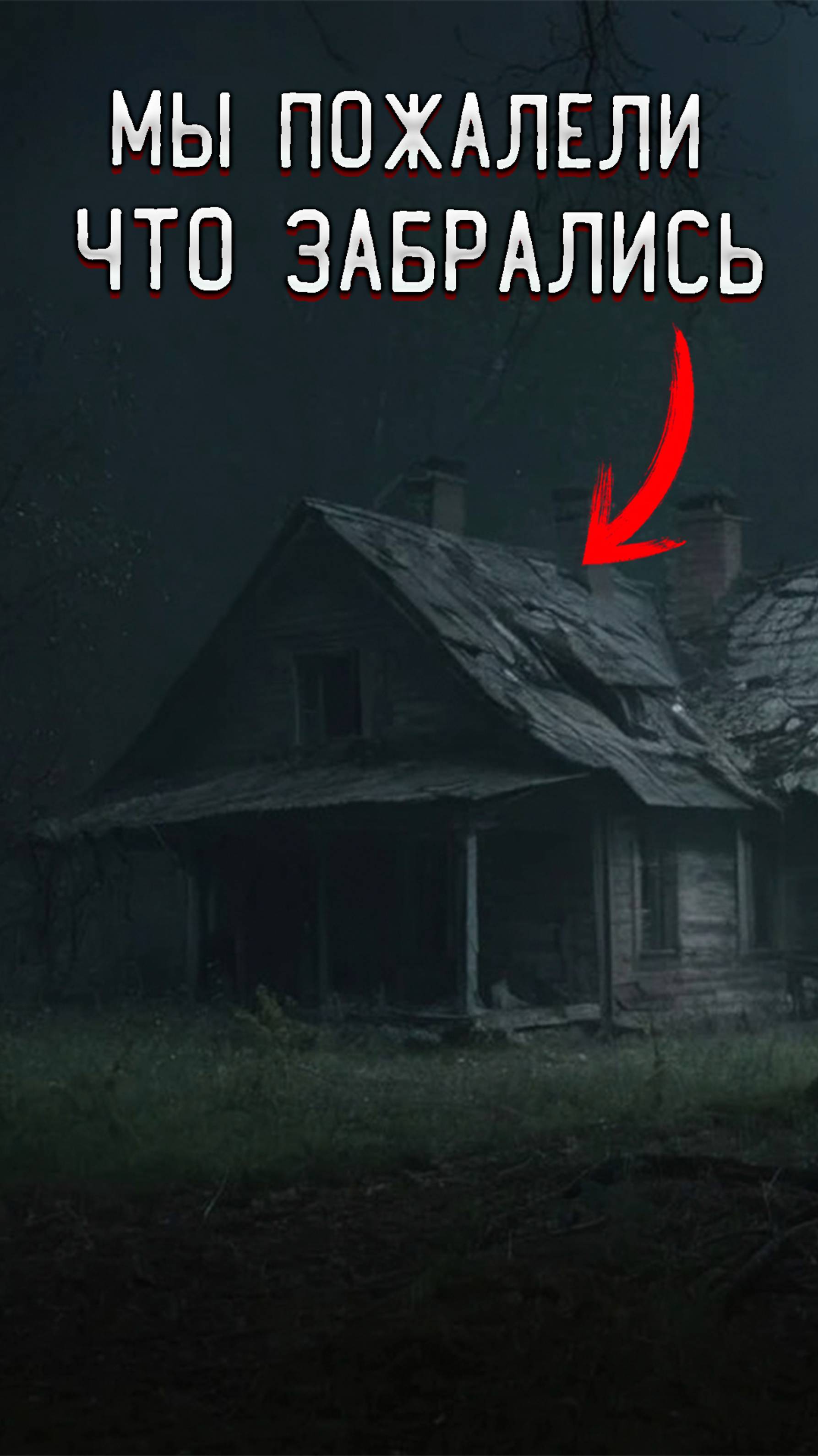 Мы пожалели что забрались В этот Заброшенный дом / страшные истории на ночь смотреть онлайн