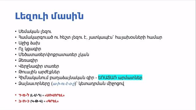 ԵԲՐԱՅԵՐԷՆ - Դաս Ա. Ներածութիւն (տառերը, կարդալը) [HD 1080p60] смотреть онлайн