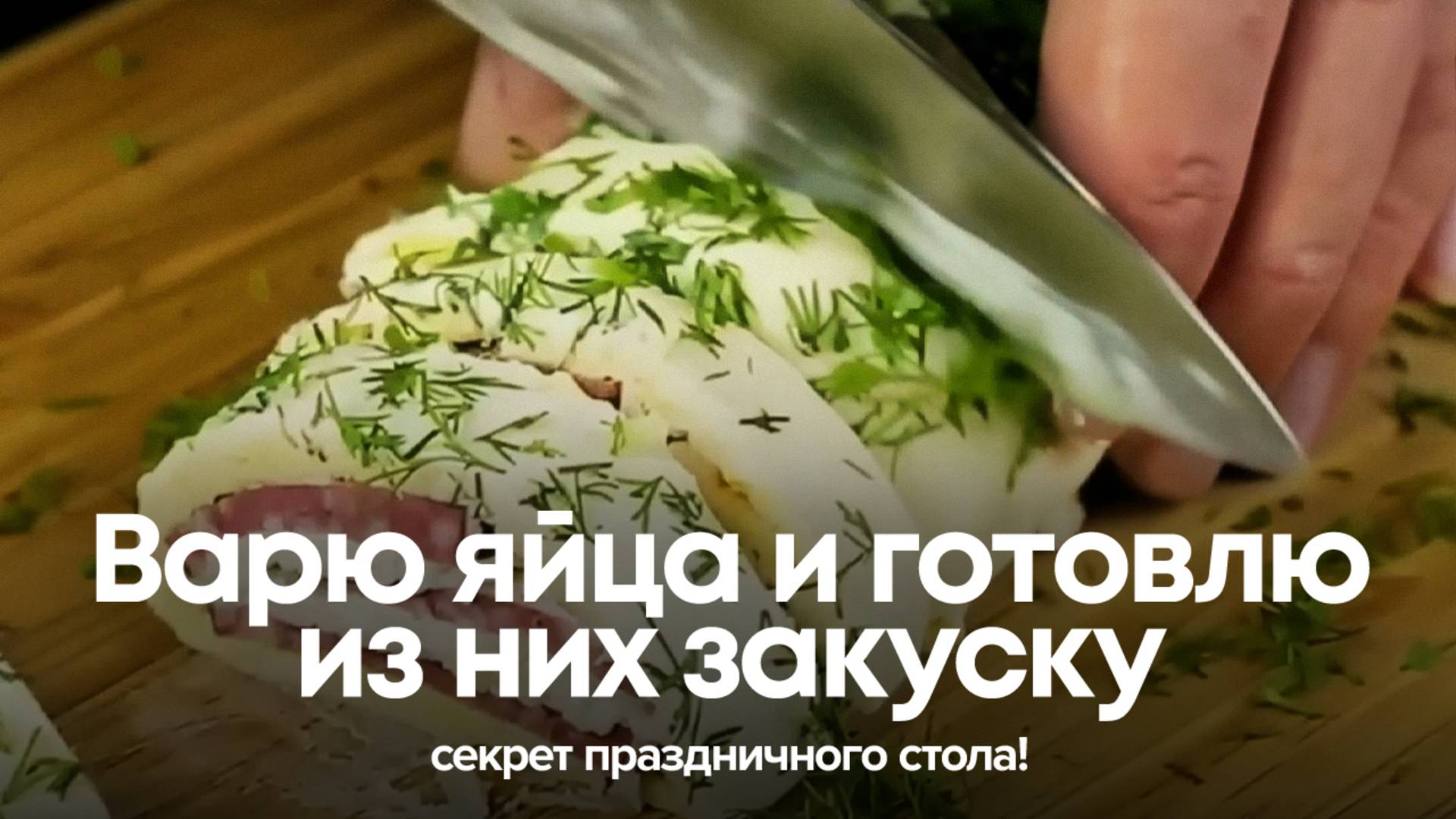 Варю яйца и готовлю из них закуску, которую сметут первой с праздничного стола смотреть онлайн