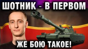 ШОТНИК ★ В ПЕРВОМ ЖЕ БОЮ ТАКОЕ! СУПЕР ЖЕСТКИЙ ТАНК!