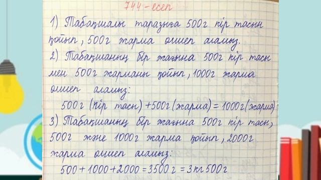 Математика 5-сынып 4.2-сабақ 735, 736, 737, 738, 739, 740, 741, 742, 743, 744, 745, 746-754 есептер смотреть онлайн