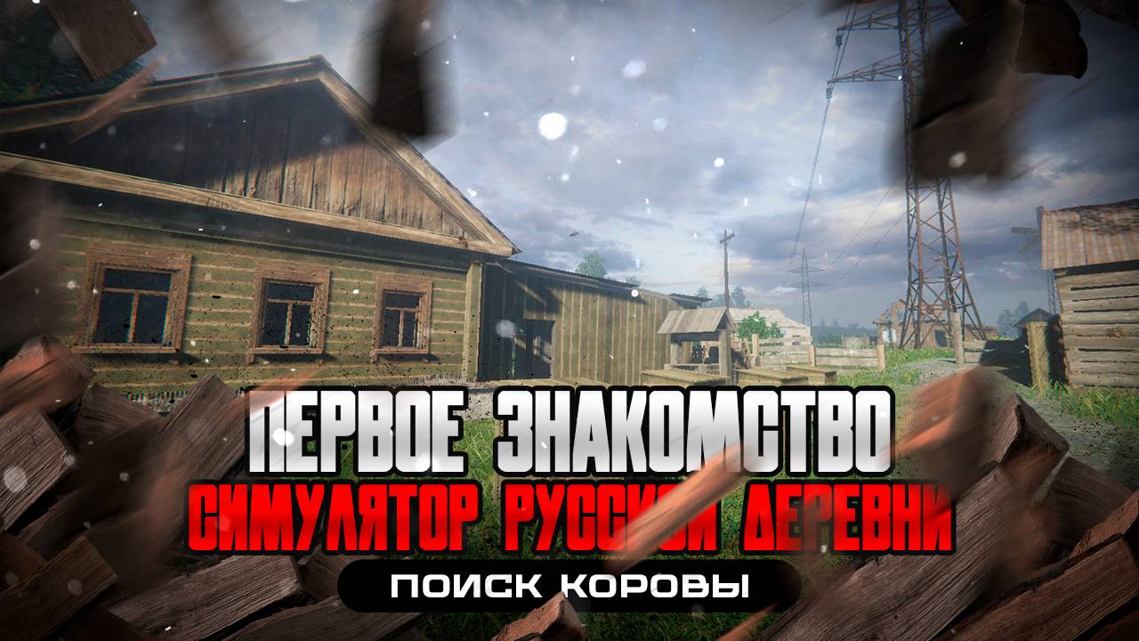 Первое знакомство с игрой Симулятор русской деревни ПОИСК КОРОВЫ,КВЕСТ КОРОВА КОТОРУЮ Я ДОЮ.