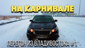 Забираю Kia Carnival из Кореи во Владивостоке. Зимний перегон через всю страну. Снег, гололед и тд