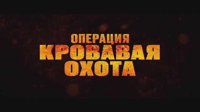 Операция «Кровавая охота» — Русский трейлер (2024) смотреть онлайн