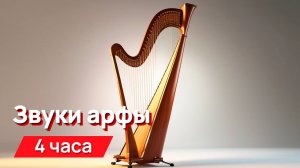 Звуки для соседей - звук арфы 4 часа