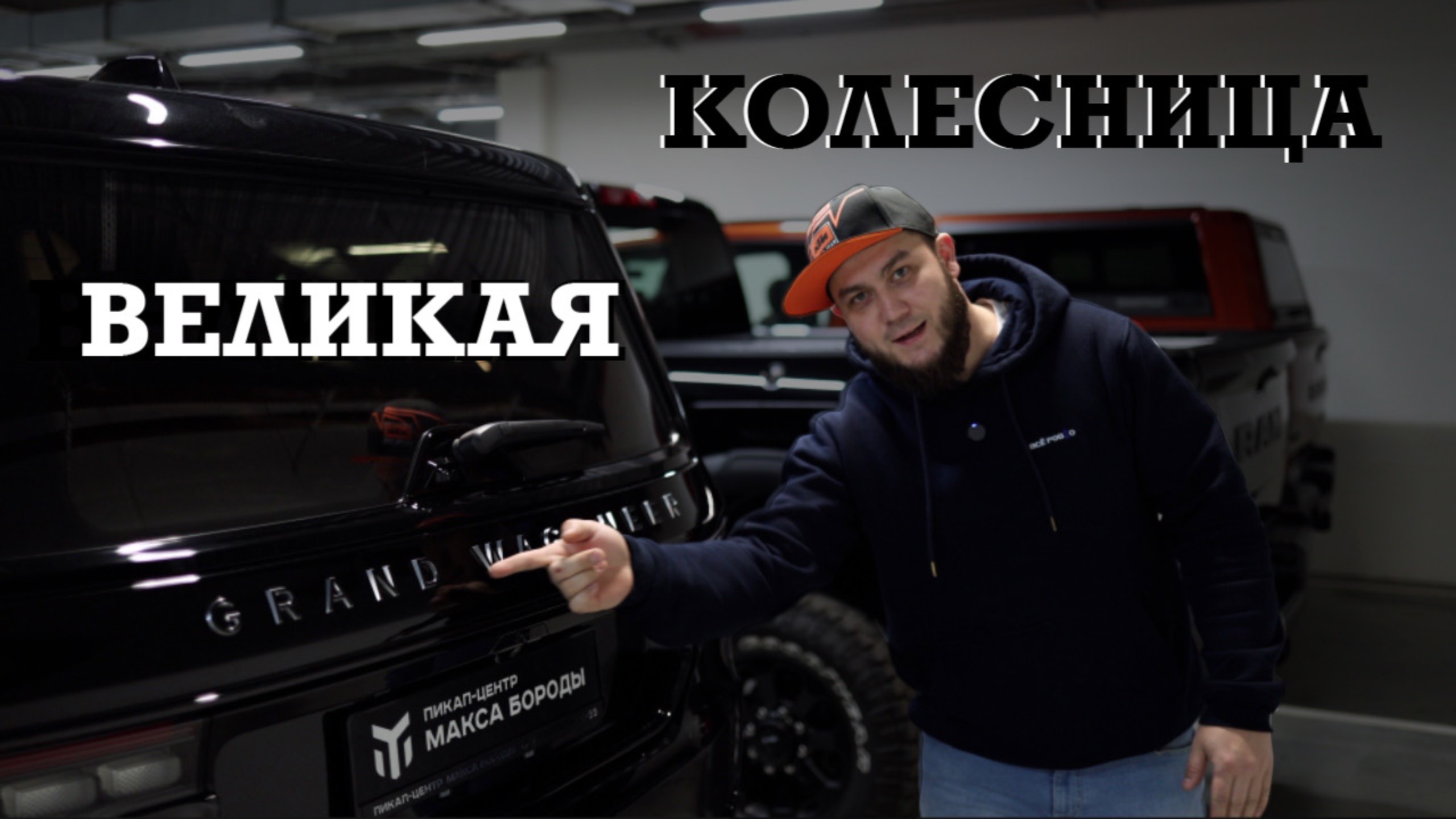 Великая колесница за 23 миллиона, Grand Wagoneer