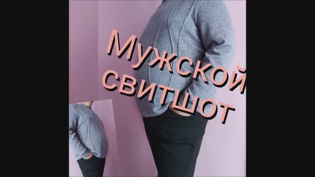 Мужской СВИТШОТ выкройка + пошив! смотреть онлайн