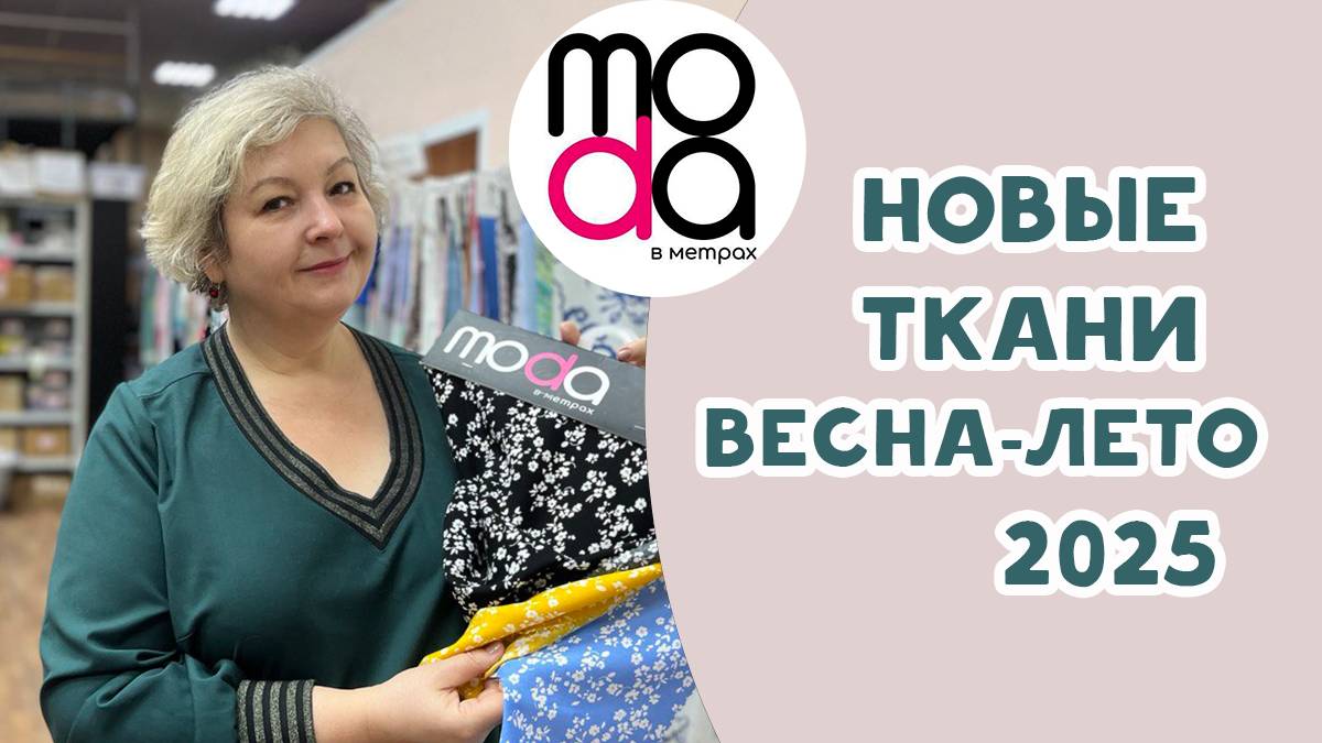 Новые ткани весна-лето 2025 в магазине "Мода в метрах". Идеи нарядов на весну-лето смотреть онлайн