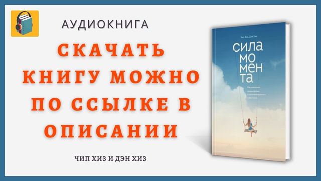 Сила момента | Как наполнить жизнь яркими и запоминающимися событиями | Чип Хиз и Дэн Хиз смотреть онлайн
