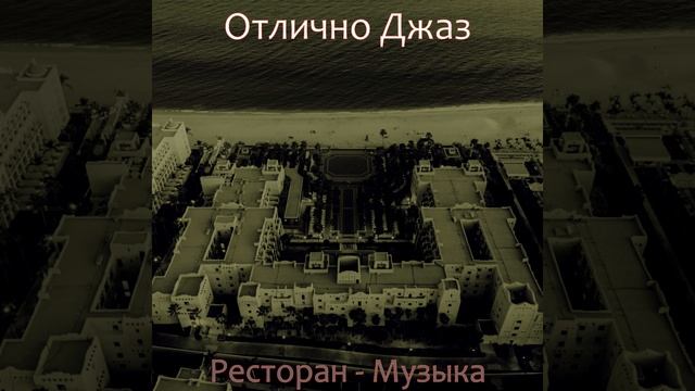 Атмосфера (Ресторан) смотреть онлайн