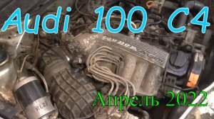Audi 100 C4. Апрель 2022.