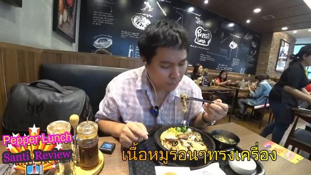 พากิน ร้าน Pepper Lunch By Santi Review смотреть онлайн