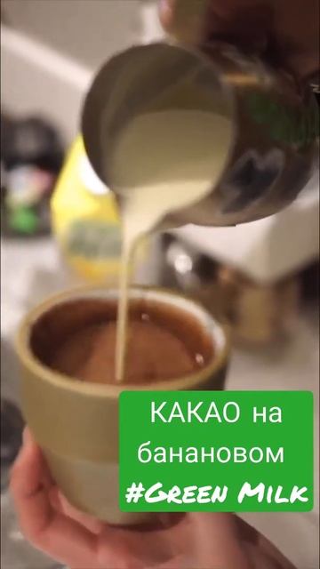 КАКАО "БАНАН" на растительном молоке (GREEN MILK/ Грин Милк) смотреть онлайн