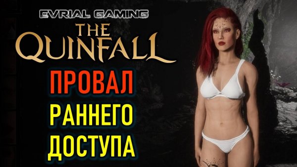 НОВАЯ MMORPG QUINFALL - РАННИЙ ДОСТУП - ЭТО ПРОВАЛ
