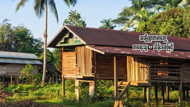 အချိုရှာတမာတွေ့ သိန်းဖေမြင့် смотреть онлайн