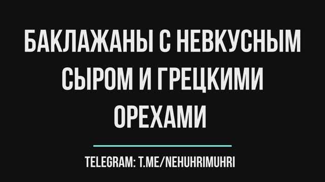 Закуска: Баклажаны с невкусным сыром и грецкими орехами смотреть онлайн
