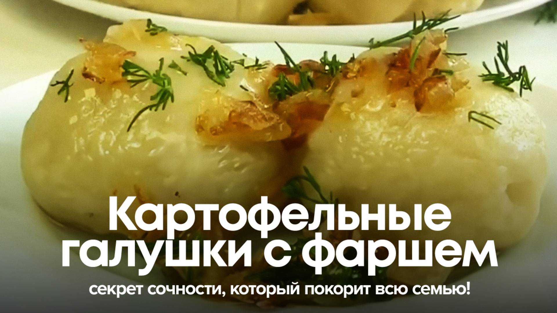 Картофельные галушки с фаршем: секрет сочности, который покорит всю семью! 🥔 смотреть онлайн