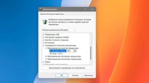 Как изменить максимальную частоту процессора в Windows 11