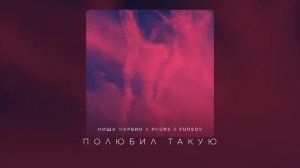 Миша Марвин, PHURS, FURSOV — Полюбил такую (Remix 2024)