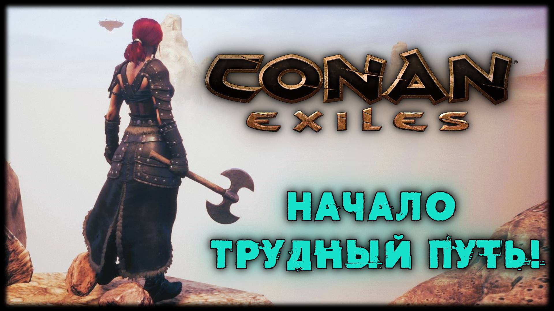 Conan Exiles Начало. Трудный путь! Сервер - Legend of Shem PVE смотреть онлайн