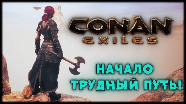 Conan Exiles Начало. Трудный путь! Сервер - Legend of Shem PVE
