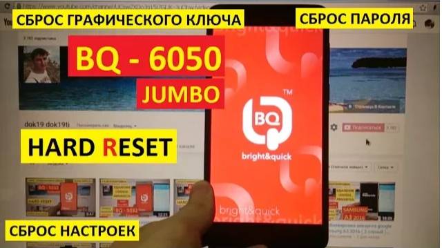 Удалить пароль BQ Jumbo / Hard Reset BQ 6050 Jumbo