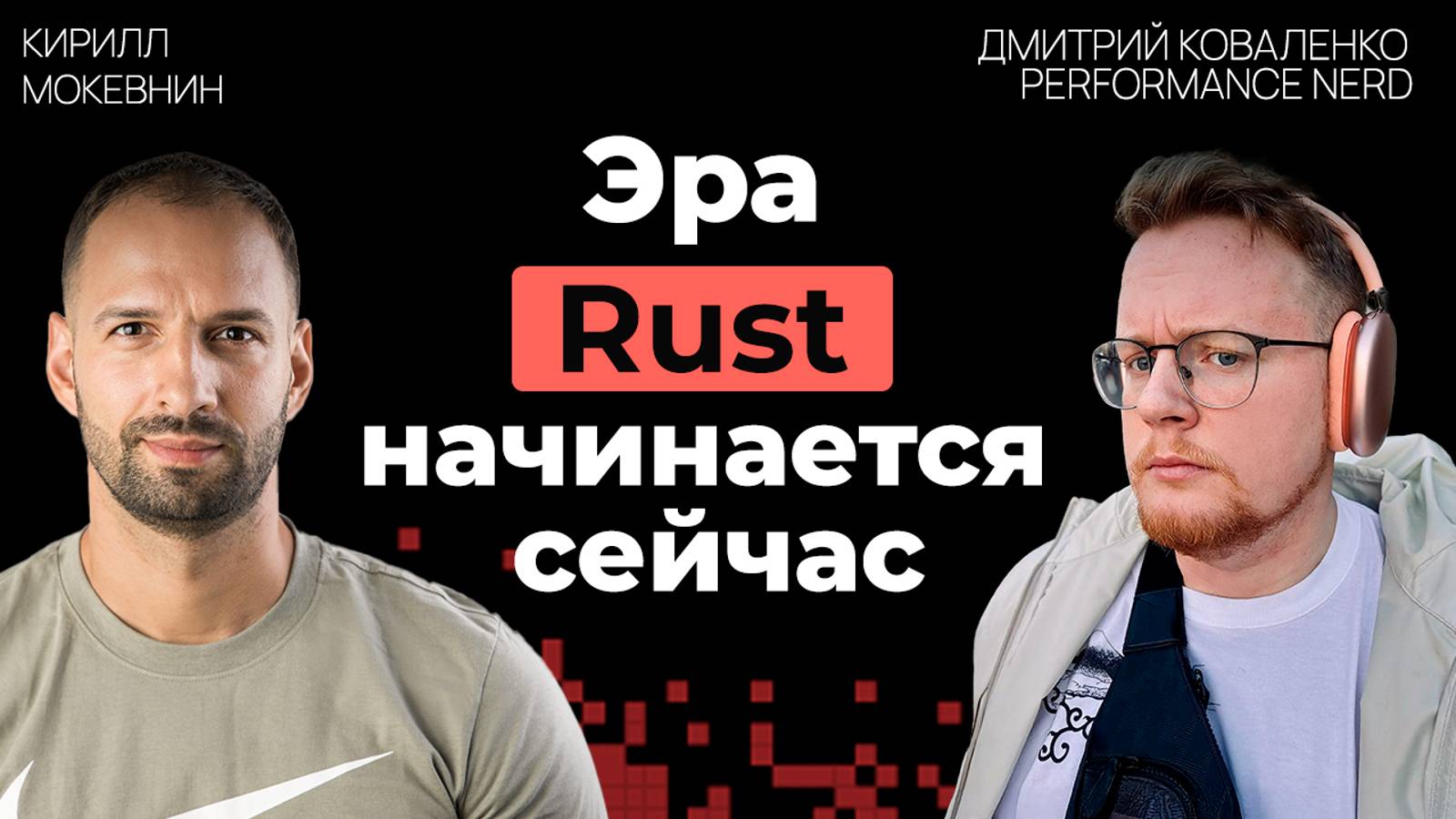 Rust: зачем выбирать этот язык в 2025 году? | Дмитрий Коваленко | #29 смотреть онлайн