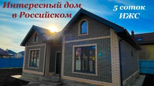 Дом в Краснодаре на ИЖС 5 соток в Российском